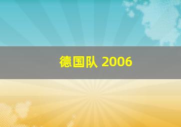 德国队 2006